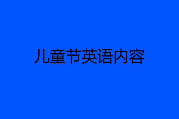 儿童节英语内容