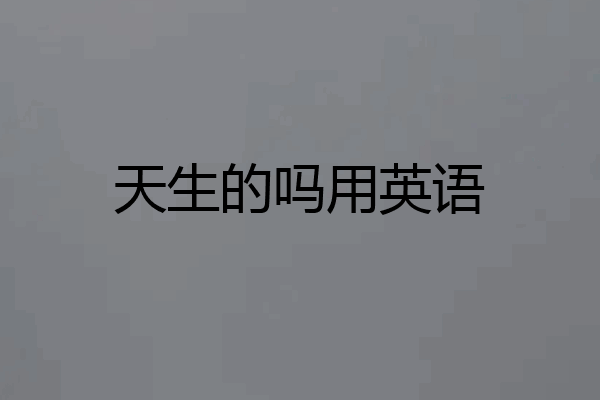 天生的吗用英语