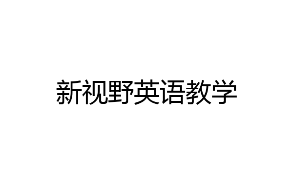 新视野英语教学