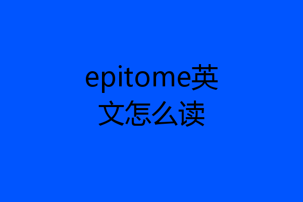 epitome英文怎么读