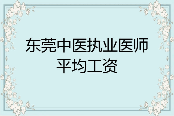 东莞中医执业医师平均工资