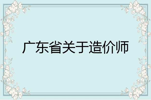 广东省关于造价师