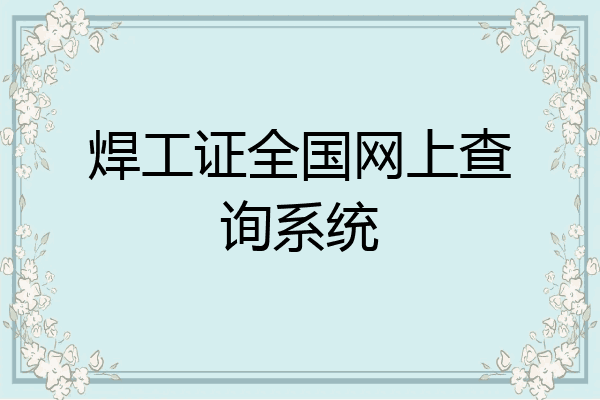 焊工证全国网上查询系统