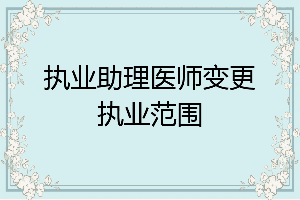执业助理医师变更执业范围