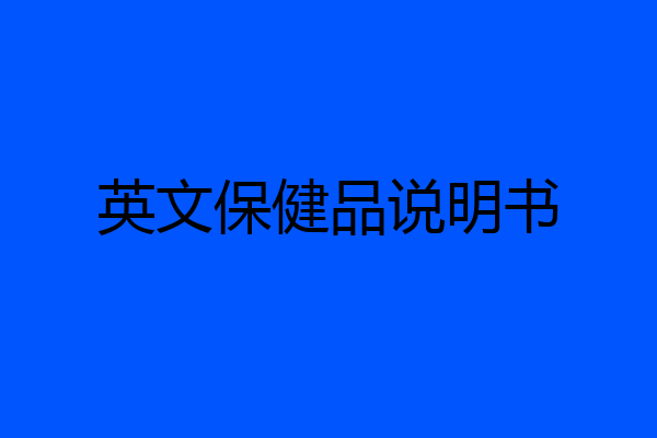 英文保健品说明书