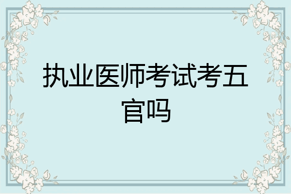 执业医师考试考五官吗
