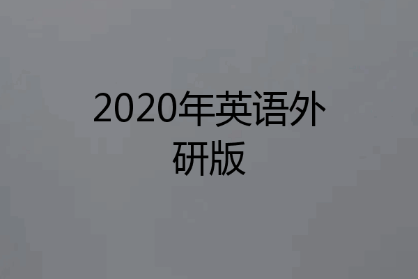 2020年英语外研版