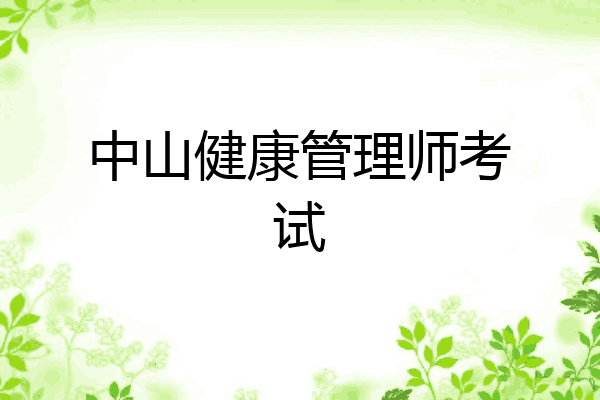 中山健康管理师考试