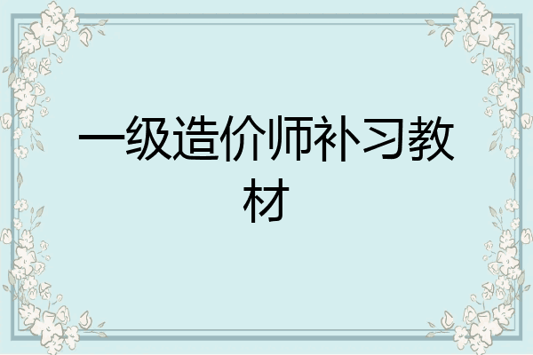 一级造价师补习教材