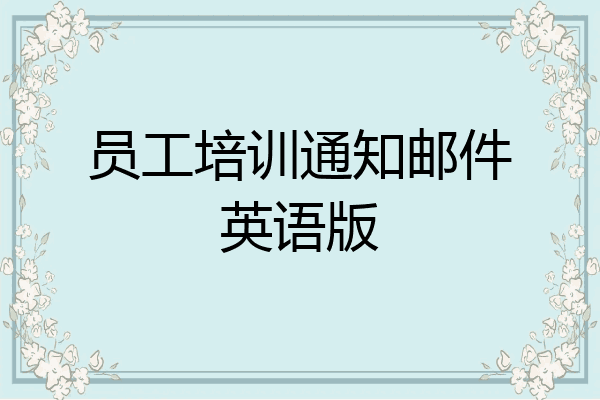 员工培训通知邮件英语版