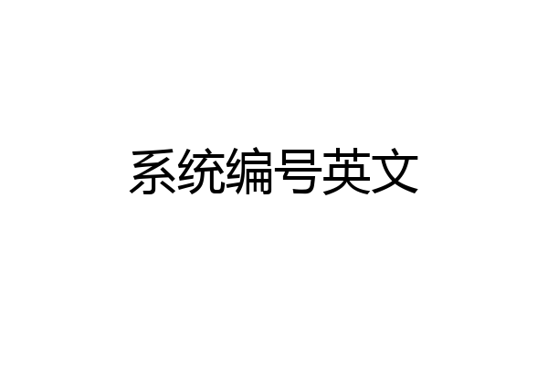 系统编号英文