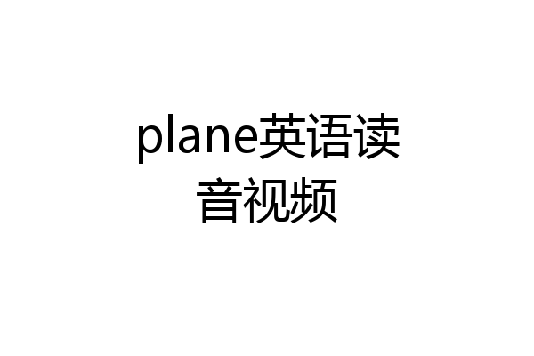 plane英语读音视频