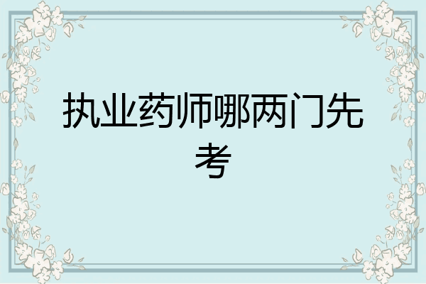 执业药师哪两门先考