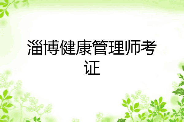 淄博健康管理师考证