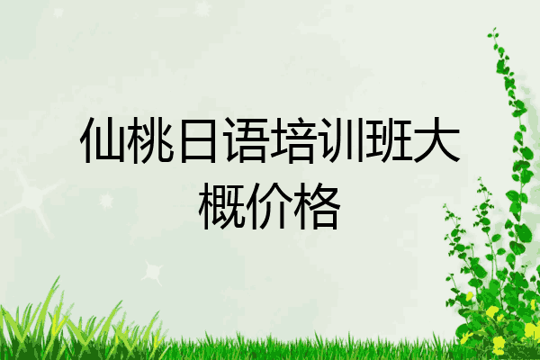 仙桃日语培训班大概价格