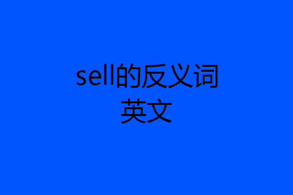 sell的反义词英文