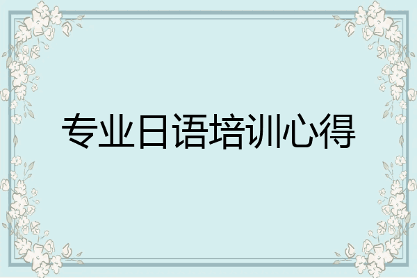 专业日语培训心得