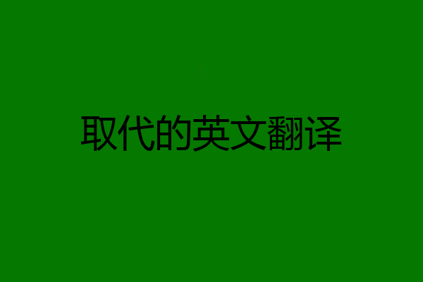 取代的英文翻译