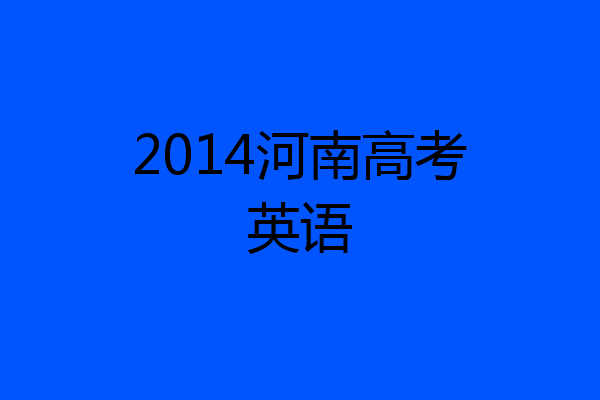 2014河南高考英语