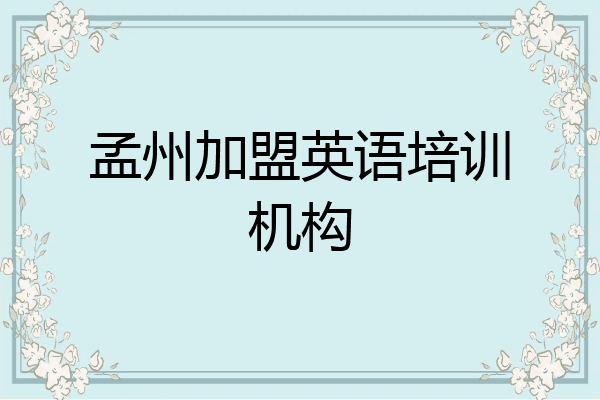 孟州加盟英语培训机构