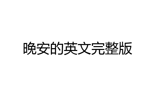 晚安的英文完整版
