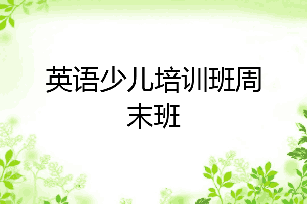 英语少儿培训班周末班