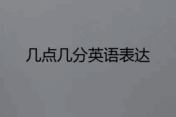 几点几分英语表达