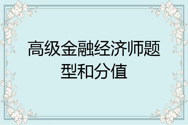 高级金融经济师题型和分值