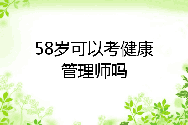 58岁可以考健康管理师吗