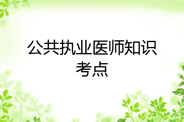 公共执业医师知识考点