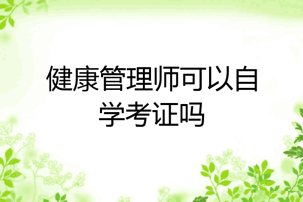 健康管理师可以自学考证吗