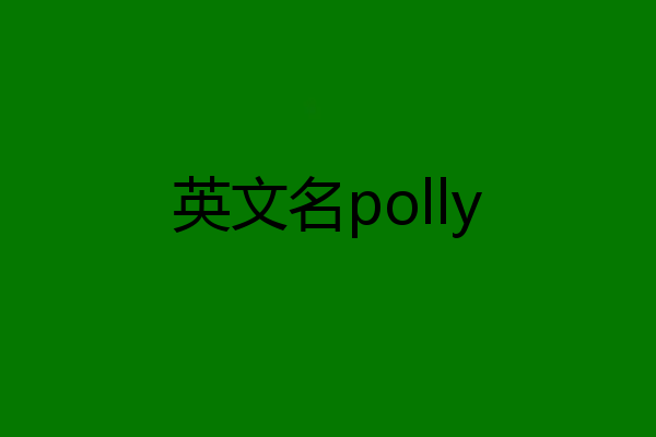 英文名polly