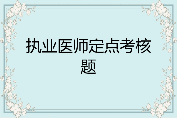 执业医师定点考核题