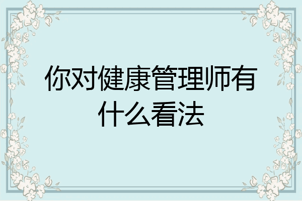 你对健康管理师有什么看法