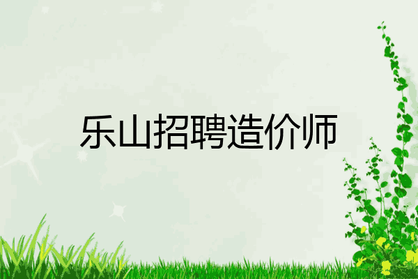 乐山招聘造价师
