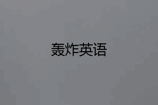 轰炸英语