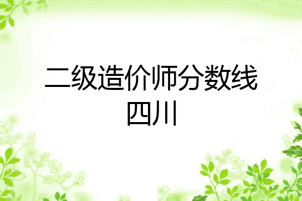 二级造价师分数线四川