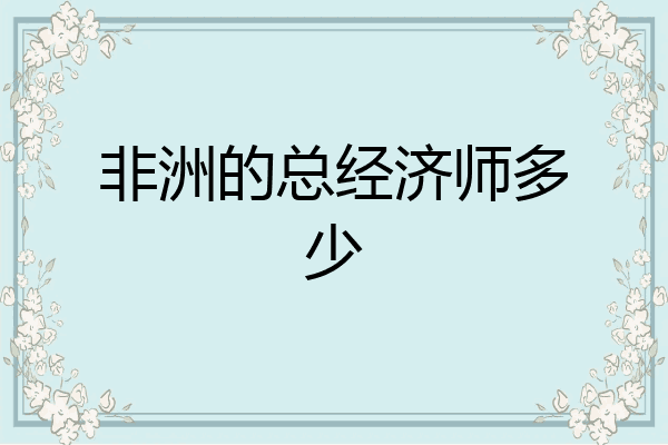 非洲的总经济师多少