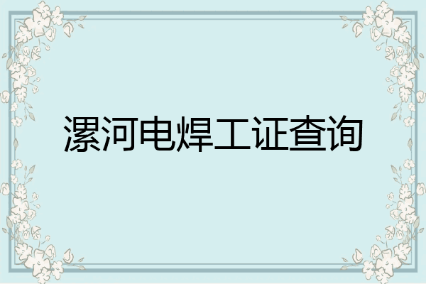 漯河电焊工证查询