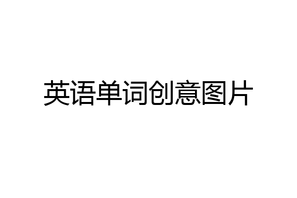英语单词创意图片