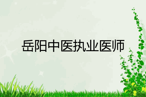 岳阳中医执业医师