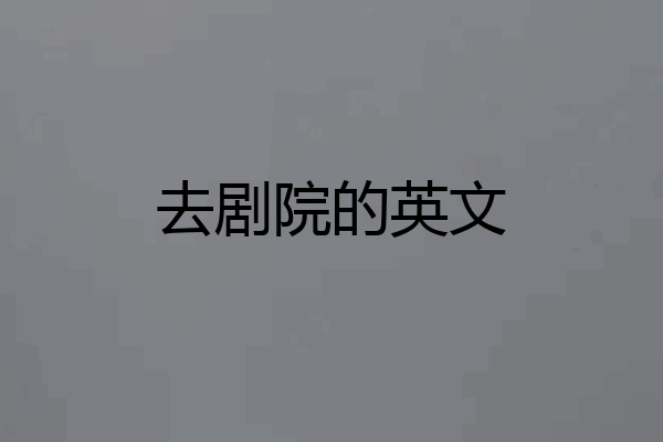 去剧院的英文
