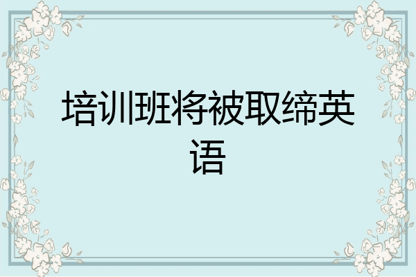 培训班将被取缔英语