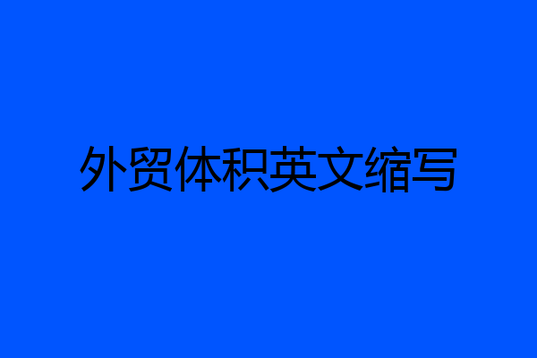 外贸体积英文缩写