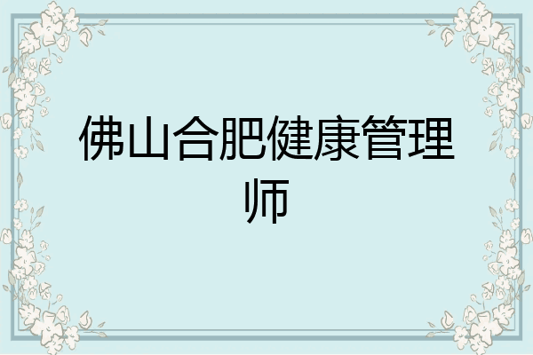 佛山合肥健康管理师