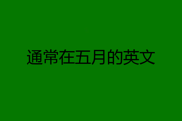 通常在五月的英文