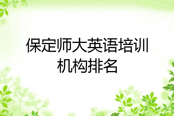 保定师大英语培训机构排名