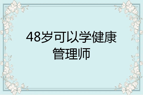 48岁可以学健康管理师