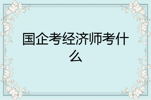 国企考经济师考什么
