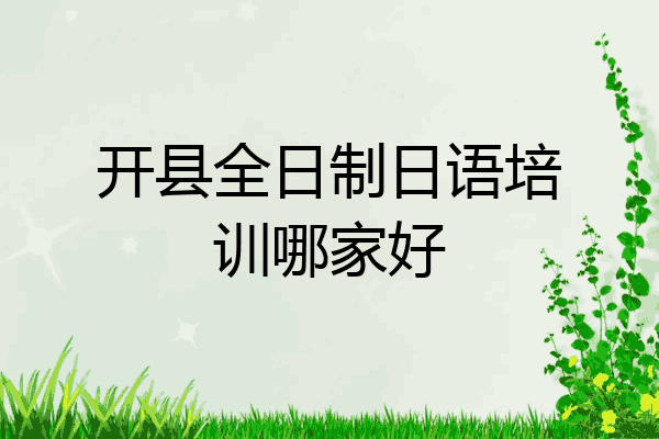 开县全日制日语培训哪家好